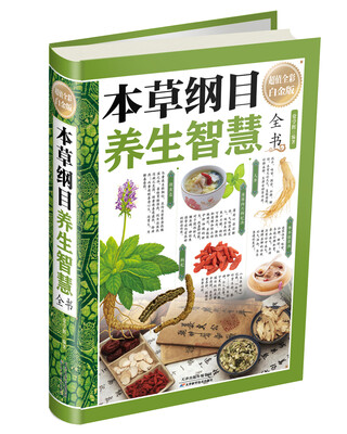 

本草纲目养生智慧全书