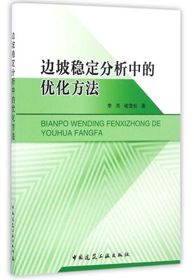 

边坡稳定分析中的优化方法