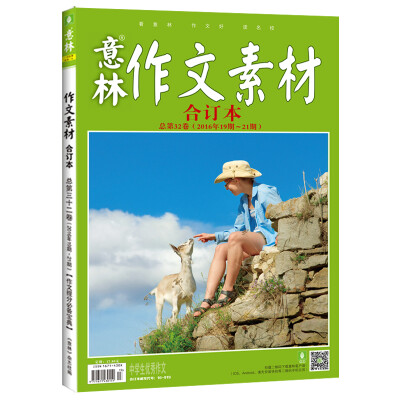 

意林作文素材版合订本总第32卷（16年19期-21期）（升级版）