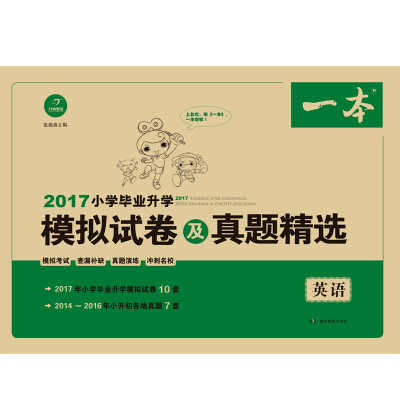 

2017年 一本 小学毕业升学模拟试卷及真题精选：英语