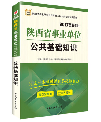 

2017华图·陕西省事业单位公开招聘工作人员考试专用教材：公共基础知识