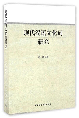 

现代汉语文化词研究