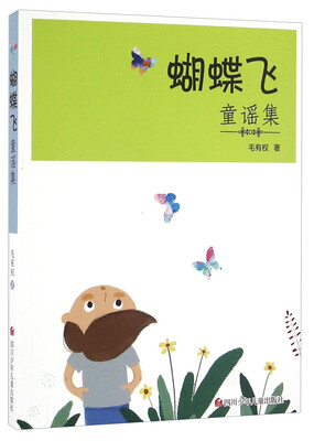 

蝴蝶飞童谣集