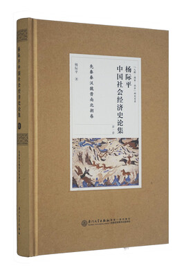 

杨际平中国社会经济史论集：先秦秦汉魏晋南北朝卷