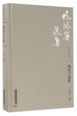 

杨振宁选集
