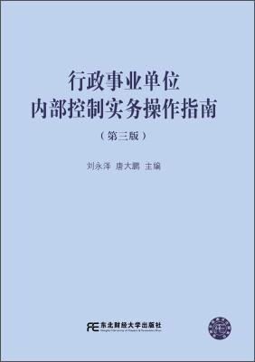 

行政事业单位内部控制实务操作指南（第3版）