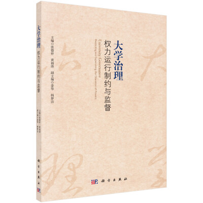 

大学治理：权力运行制约与监督