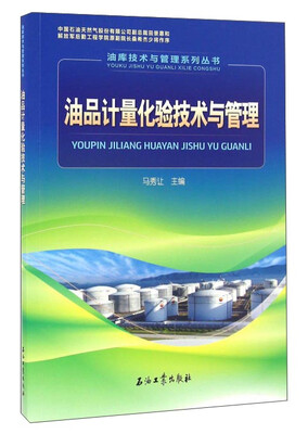 

油品计量化验技术与管理