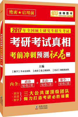

金榜图书 2017考研考试真相考前冲刺预测秘卷二