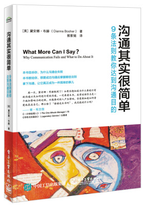 

沟通其实很简单：9条法则教你达到沟通目的
