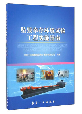 

坠毁幸存环境试验工程实施指南