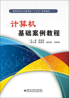 

计算机基础案例教程