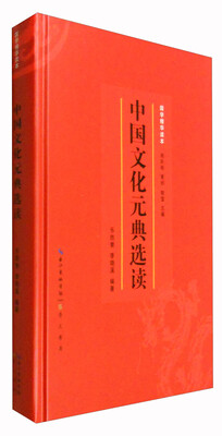 

国学精华读本：中国文化元典选读