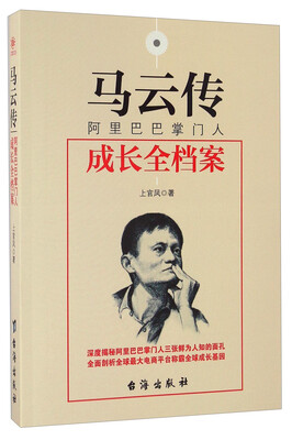 

马云传 阿里巴巴掌门人成长全档案