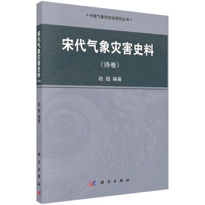 

宋代气象灾害史料诗卷