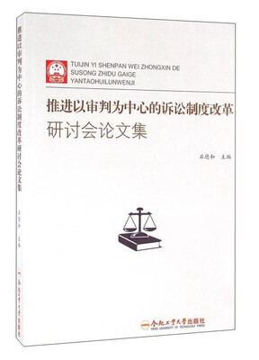 

推进以审判为中心的诉讼制度改革研讨会论文集