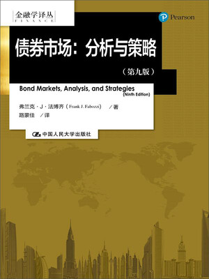 

金融学译丛·债券市场：分析与策略（第九版）