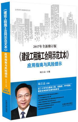 

建设工程施工合同（示范文本）应用指南与风险提示（2017年全新修订版）