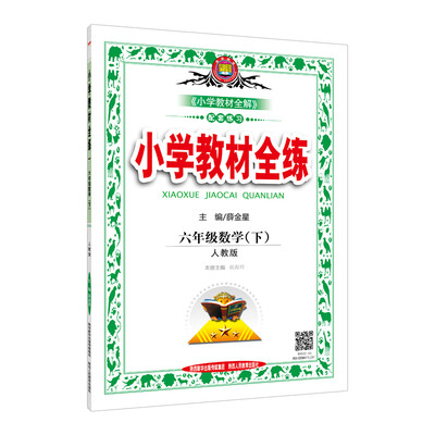 

小学教材全练 六年级数学下 人教版 2017春