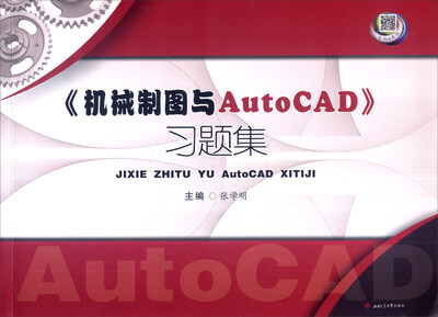 

《机械制图与AutoCAD》习题集