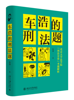 

车浩的刑法题北京大学法学院“刑法分论”考题解析