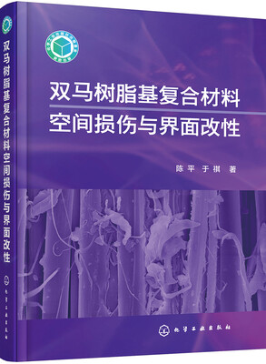 

双马树脂基复合材料空间损伤与界面改性