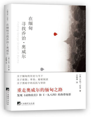 

在缅甸寻找乔治·奥威尔