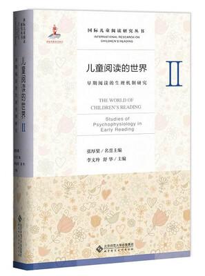 

儿童阅读的世界2：早期阅读的生理机制研究