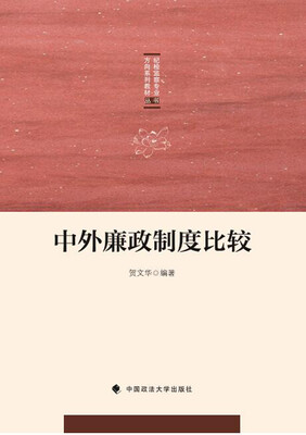 

中外廉政制度比较/纪检监察专业方向系列教材丛书