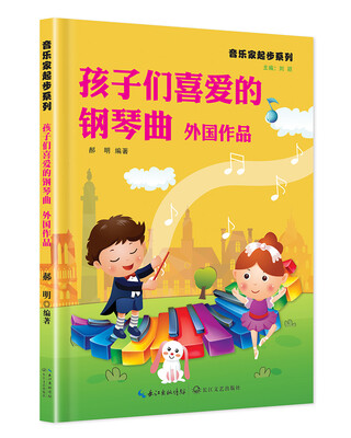 

孩子们喜欢的钢琴曲 外国作品