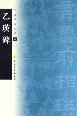

乙瑛碑/中国书法宝库
