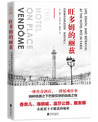 

旺多姆的丽兹巴黎奢华世界的欲望、背叛与死亡