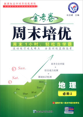 

天星教育 2017周末培优：地理（必修2）