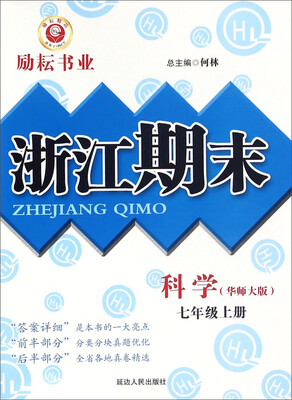 

浙江期末：科学（七年级上册 华师大版）