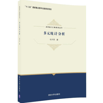 

应用统计工程前沿丛书多元统计分析