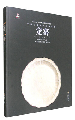 

中国古代名窑系列丛书：定窑