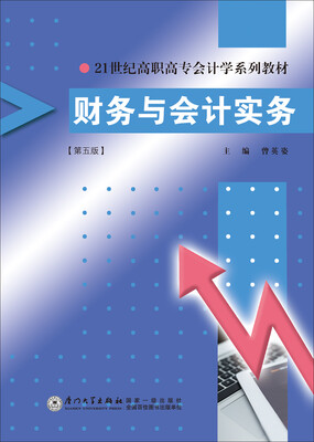 

财务与会计实务(第五版