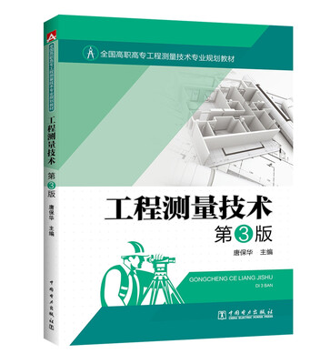 

全国高职高专工程测量技术专业规划教材 工程测量技术（第3版）