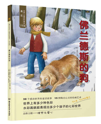 

遇见世界上最美的童话 手绘版：佛兰德斯的狗