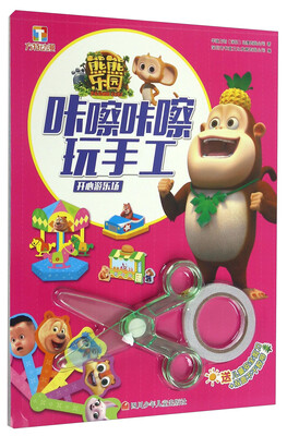 

熊熊乐园咔嚓咔嚓玩手工 开心游乐场