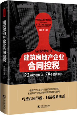 

建筑房地产企业合同控税：22种节税技巧 59个实战案例