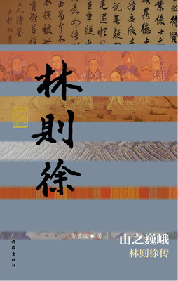 

山之巍峨：林则徐传