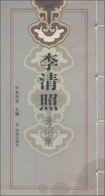 

李清照诗词集