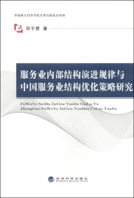 

服务业内部结构演进规律与中国服务业结构优化策略研究