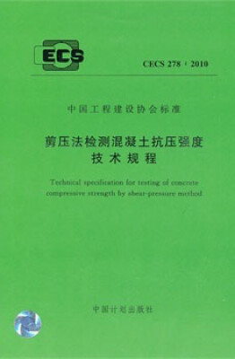 

剪压法检测混凝土抗压强度技术规程 CECS278:2010