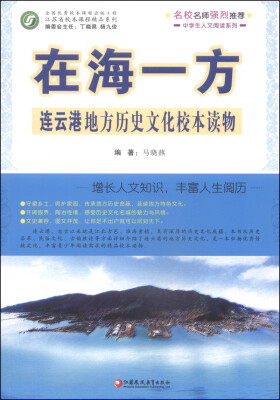 

中学生人文阅读系列·在海一方连云港地方历史文化校本读物