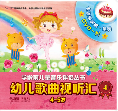 

幼儿歌曲视听汇4（4-5岁）（附DVD一张）