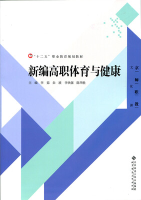 

“十二五”职业教育规划教材：新编高职体育与健康
