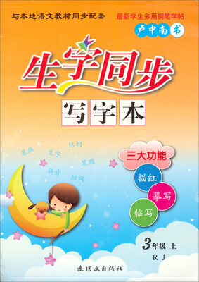 

生字同步写字本：三年级（上 RJ）