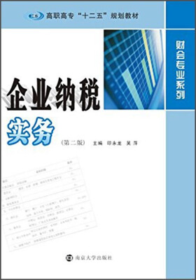 

企业纳税实务（第二版）/高职高专“十二五”规划教材·财会专业系列